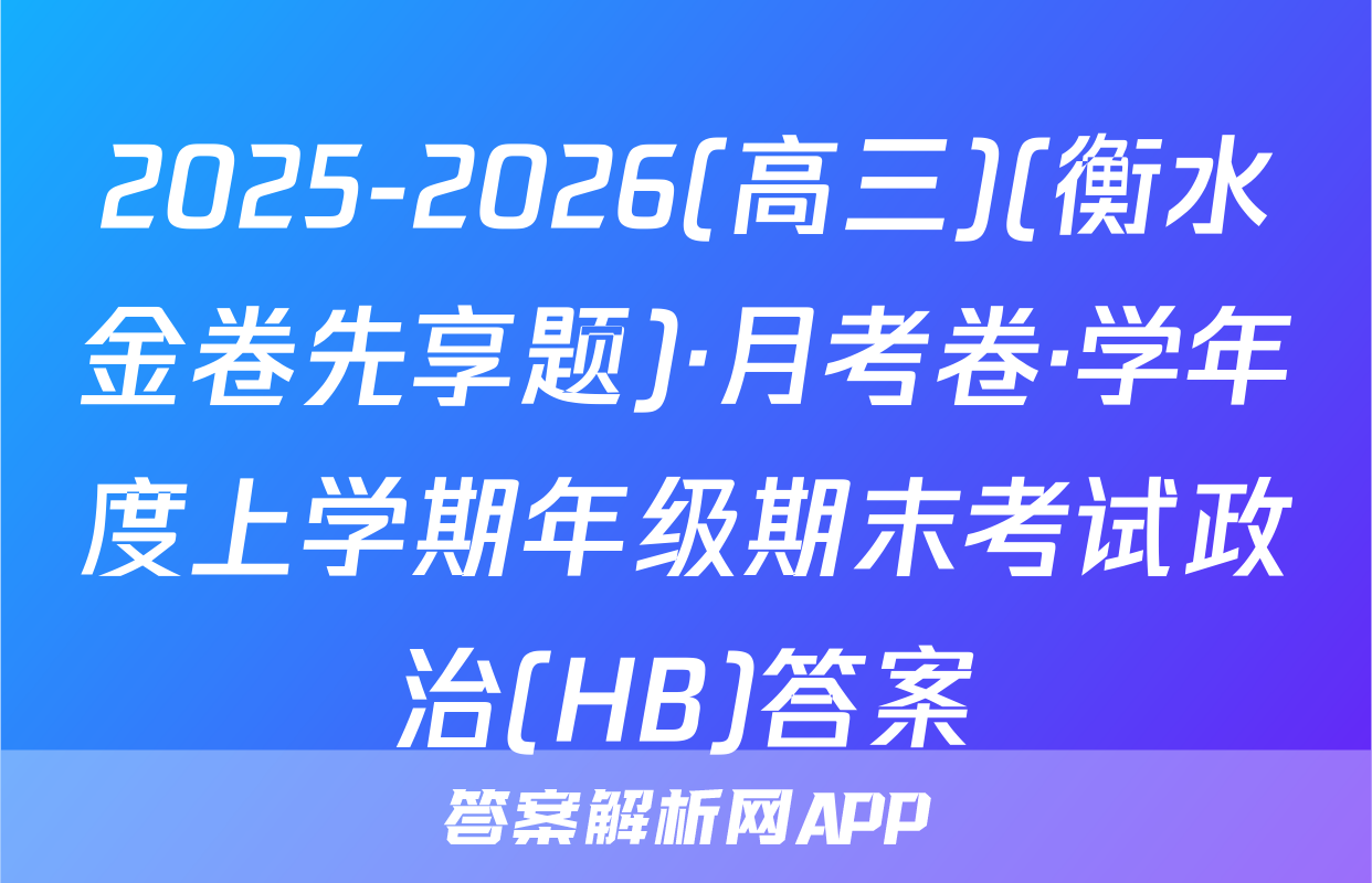 2025-2026(高三)(衡水金卷先享题)·月考卷·学年度上学期年级期末考试政治(HB)答案