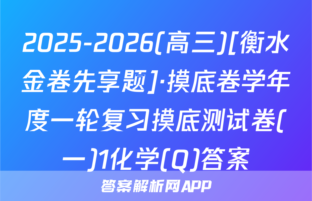 2025-2026(高三)[衡水金卷先享题]·摸底卷学年度一轮复习摸底测试卷(一)1化学(Q)答案