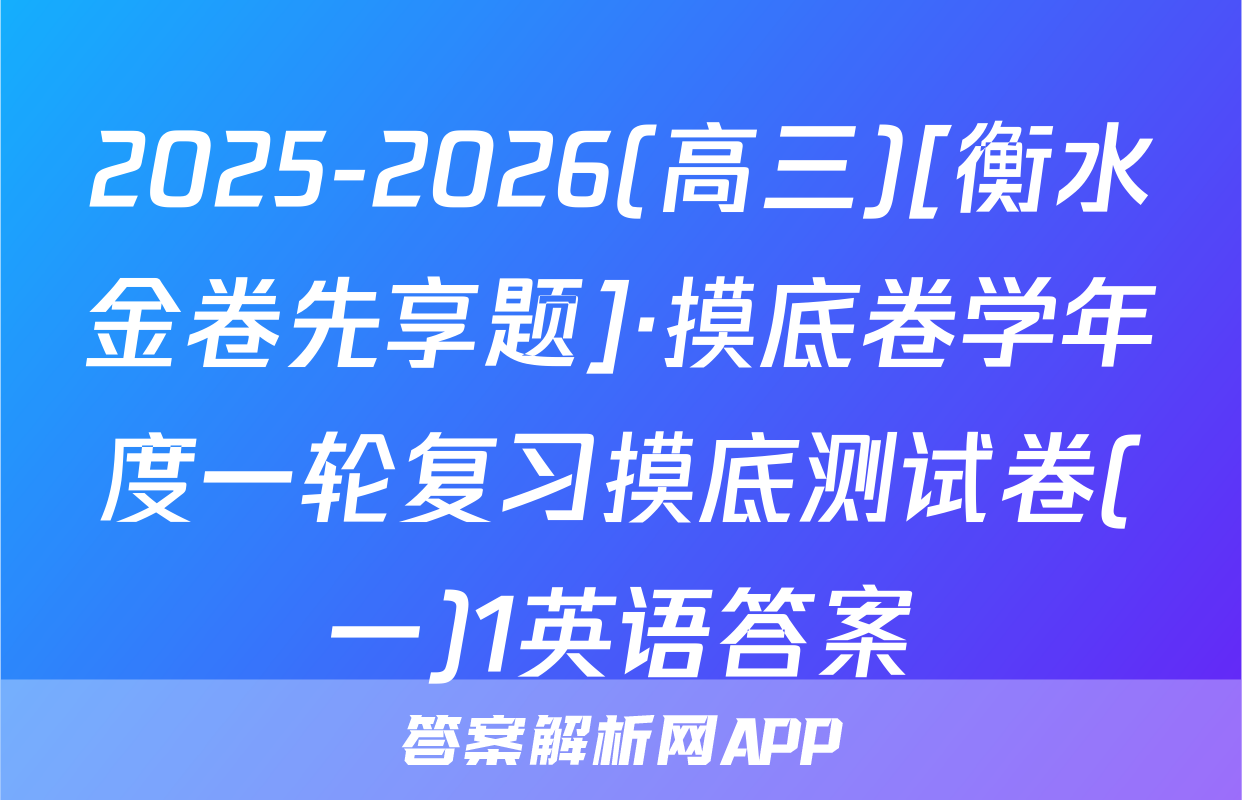2025-2026(高三)[衡水金卷先享题]·摸底卷学年度一轮复习摸底测试卷(一)1英语答案