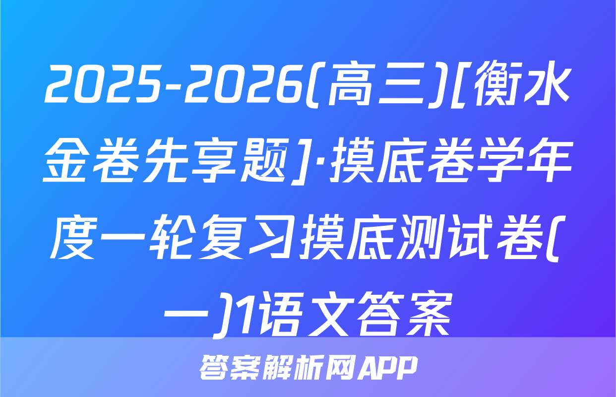 2025-2026(高三)[衡水金卷先享题]·摸底卷学年度一轮复习摸底测试卷(一)1语文答案