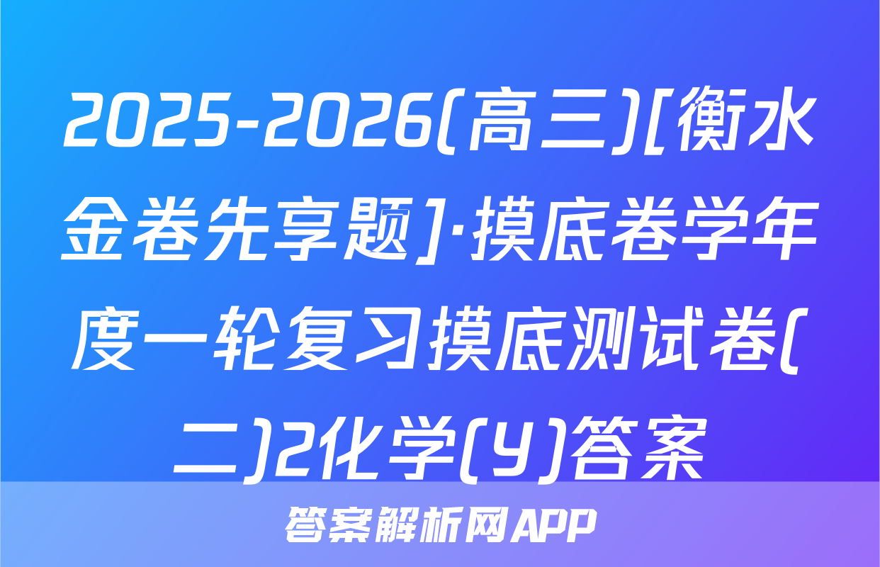 2025-2026(高三)[衡水金卷先享题]·摸底卷学年度一轮复习摸底测试卷(二)2化学(Y)答案