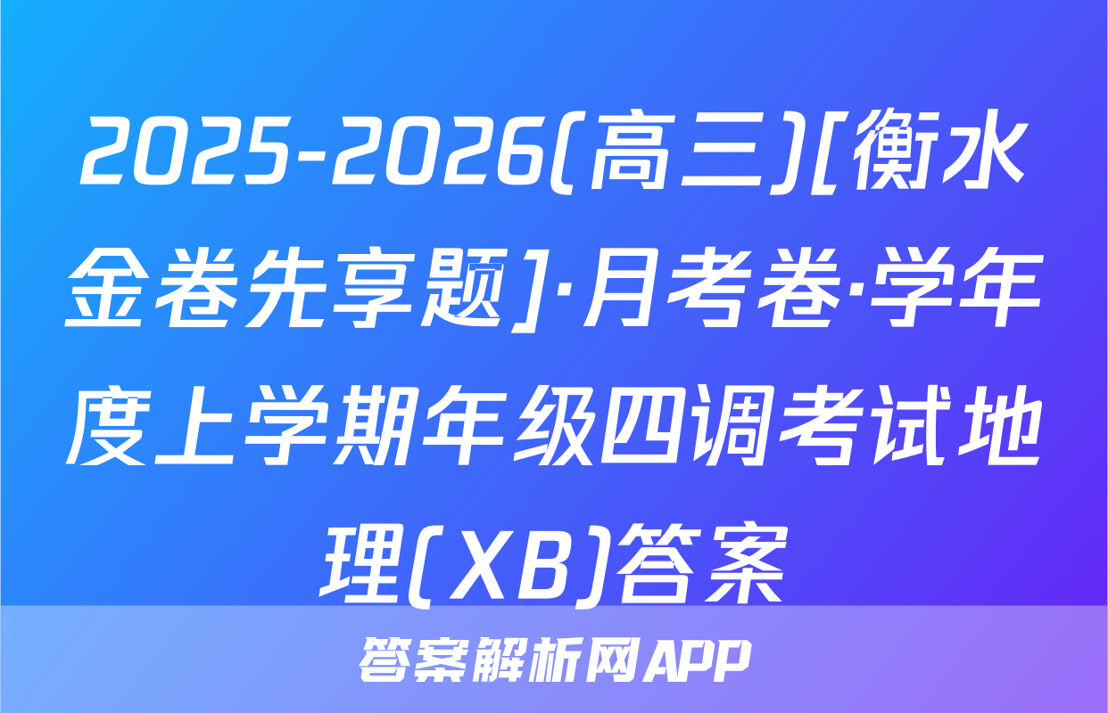 2025-2026(高三)[衡水金卷先享题]·月考卷·学年度上学期年级四调考试地理(XB)答案