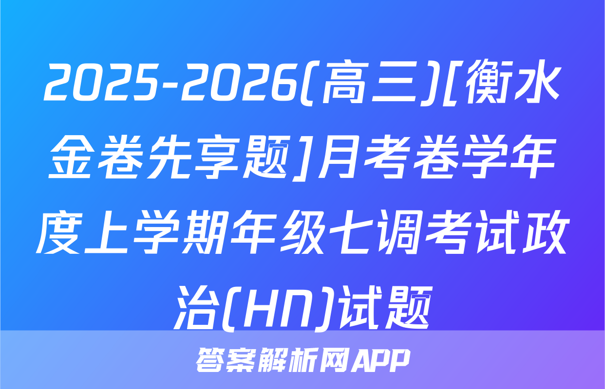 2025-2026(高三)[衡水金卷先享题]月考卷学年度上学期年级七调考试政治(HN)试题