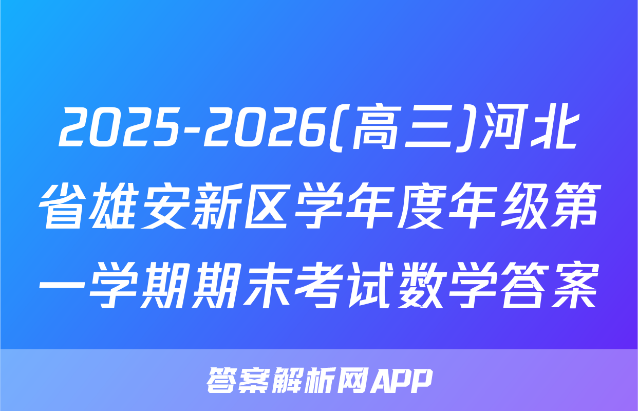 2025-2026(高三)河北省雄安新区学年度年级第一学期期末考试数学答案