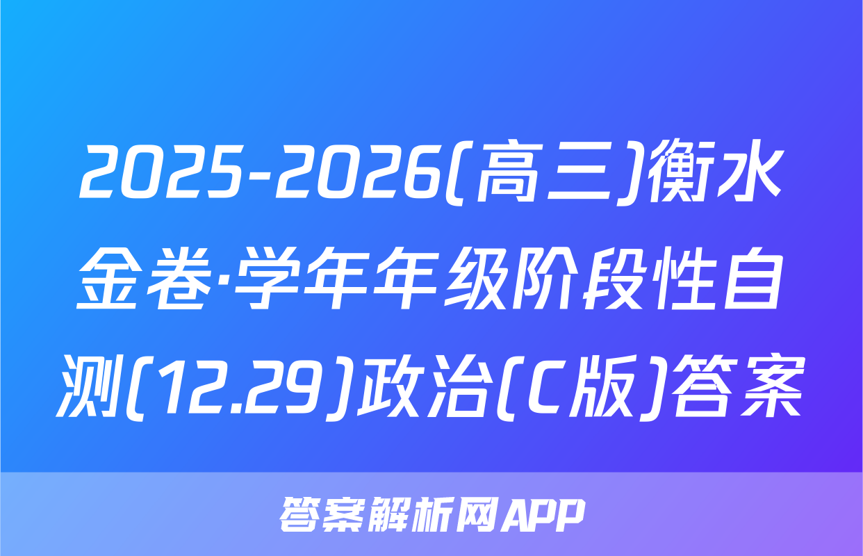 2025-2026(高三)衡水金卷·学年年级阶段性自测(12.29)政治(C版)答案