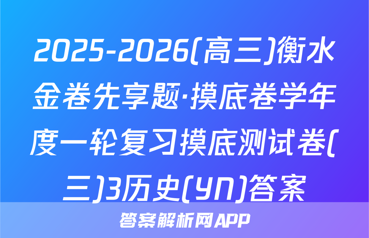 2025-2026(高三)衡水金卷先享题·摸底卷学年度一轮复习摸底测试卷(三)3历史(YN)答案