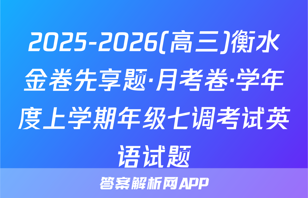 2025-2026(高三)衡水金卷先享题·月考卷·学年度上学期年级七调考试英语试题