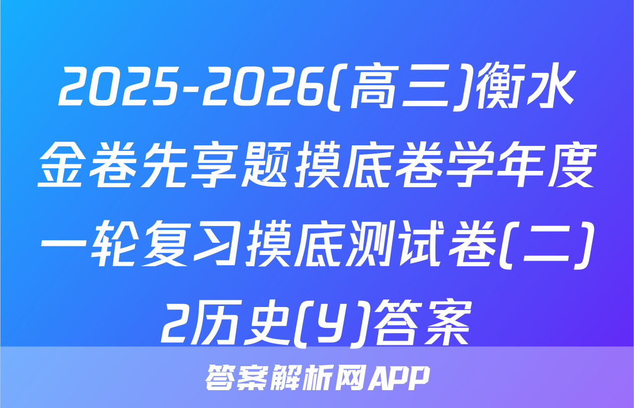 2025-2026(高三)衡水金卷先享题摸底卷学年度一轮复习摸底测试卷(二)2历史(Y)答案