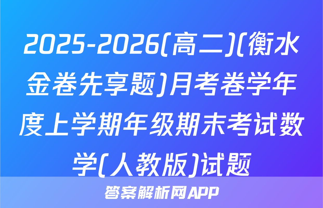 2025-2026(高二)(衡水金卷先享题)月考卷学年度上学期年级期末考试数学(人教版)试题