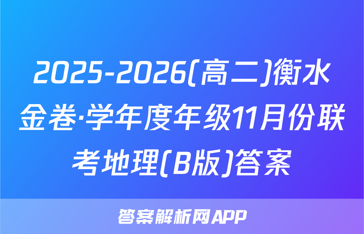 2025-2026(高二)衡水金卷·学年度年级11月份联考地理(B版)答案