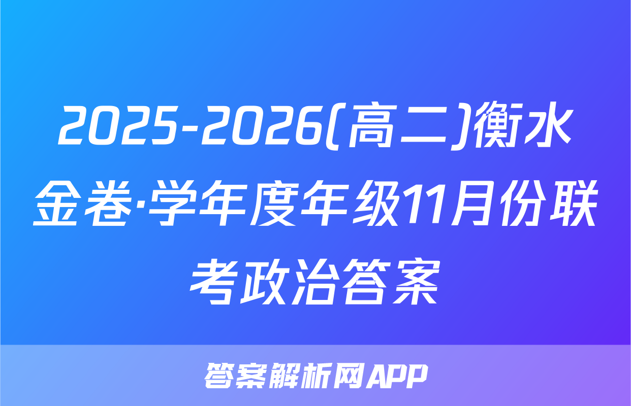 2025-2026(高二)衡水金卷·学年度年级11月份联考政治答案