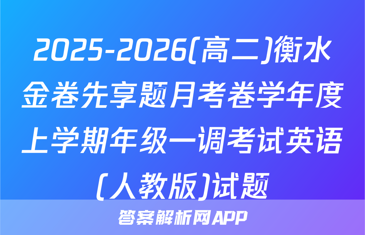 2025-2026(高二)衡水金卷先享题月考卷学年度上学期年级一调考试英语(人教版)试题