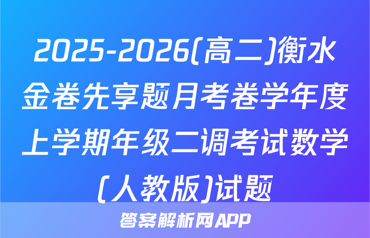 2025-2026(高二)衡水金卷先享题月考卷学年度上学期年级二调考试数学(人教版)试题