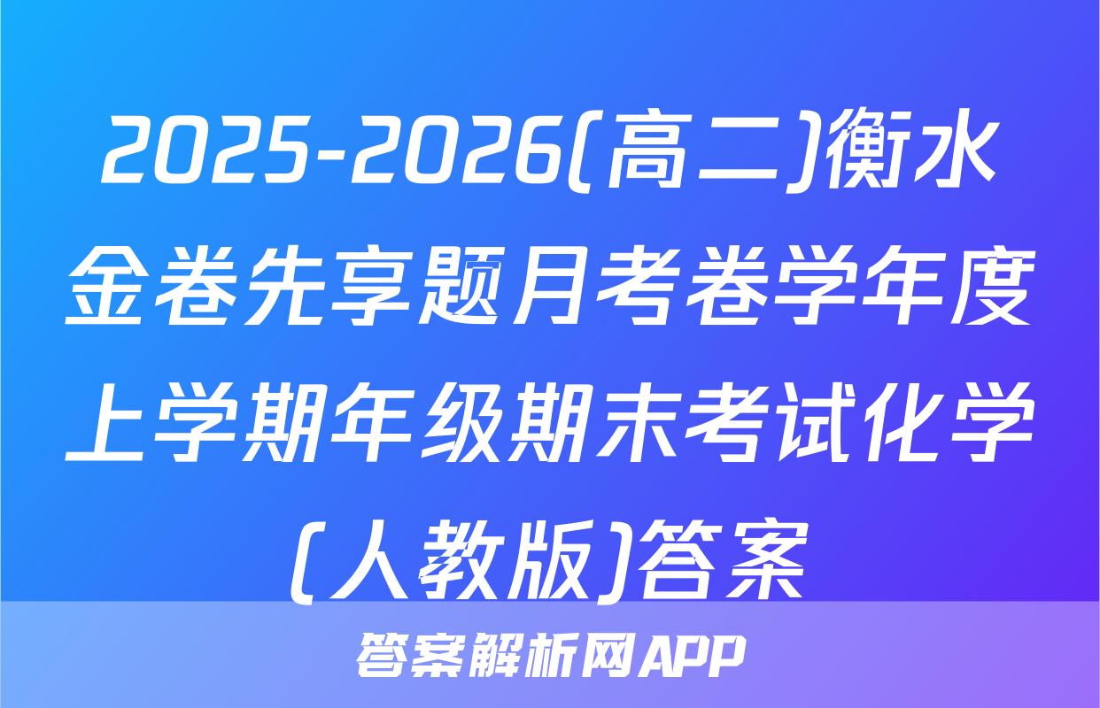 2025-2026(高二)衡水金卷先享题月考卷学年度上学期年级期末考试化学(人教版)答案