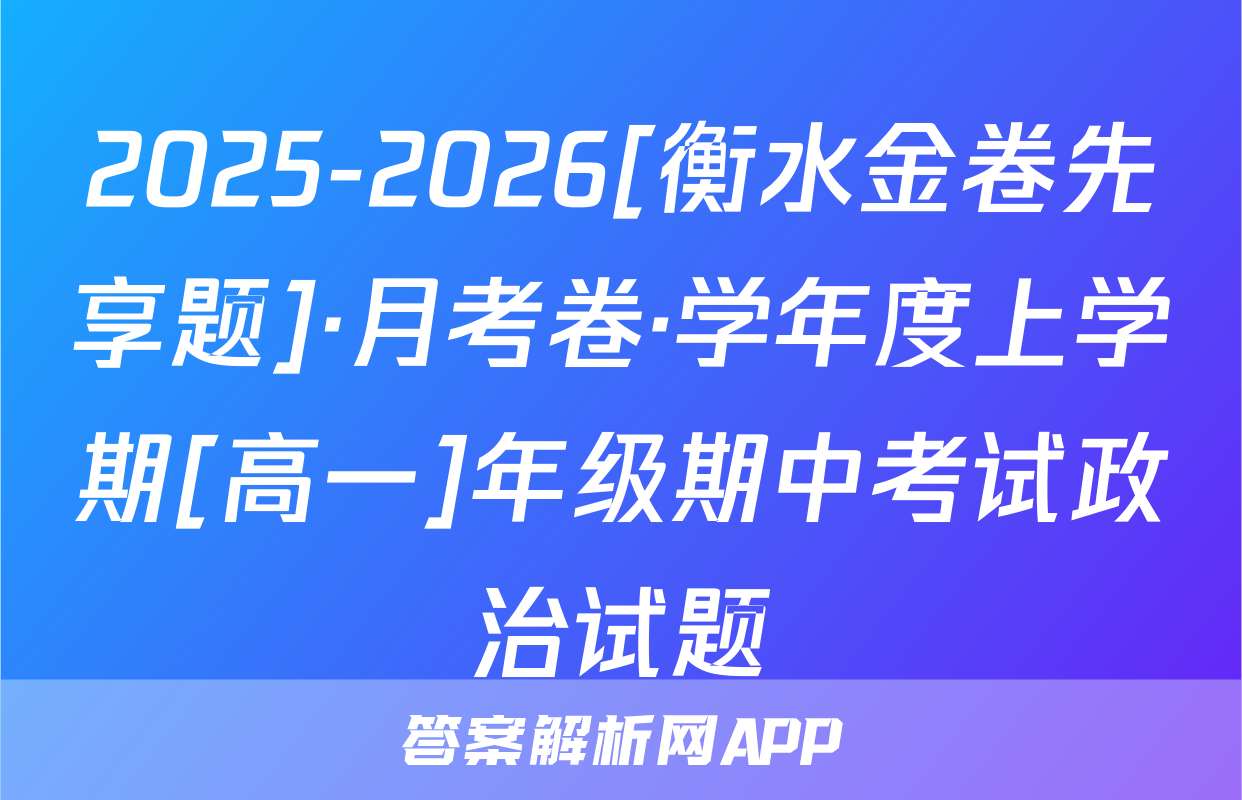 2025-2026[衡水金卷先享题]·月考卷·学年度上学期[高一]年级期中考试政治试题