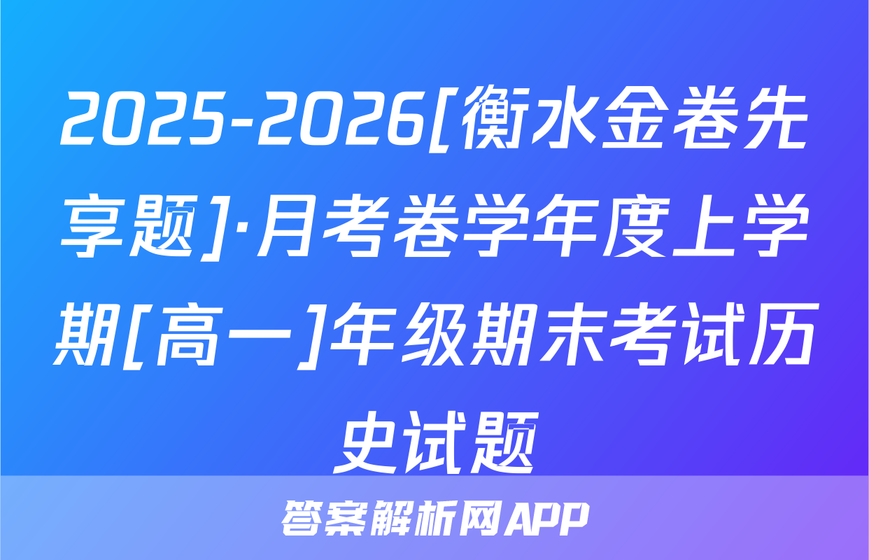 2025-2026[衡水金卷先享题]·月考卷学年度上学期[高一]年级期末考试历史试题