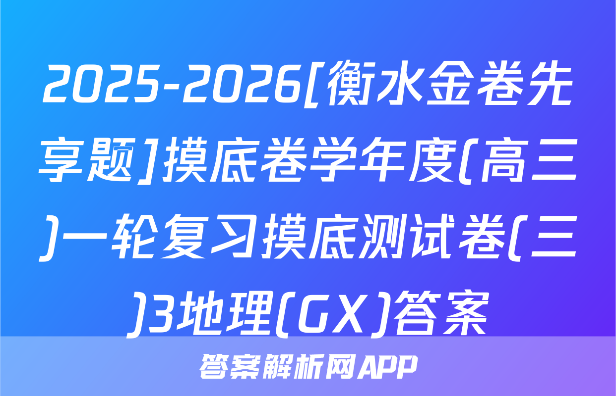 2025-2026[衡水金卷先享题]摸底卷学年度(高三)一轮复习摸底测试卷(三)3地理(GX)答案
