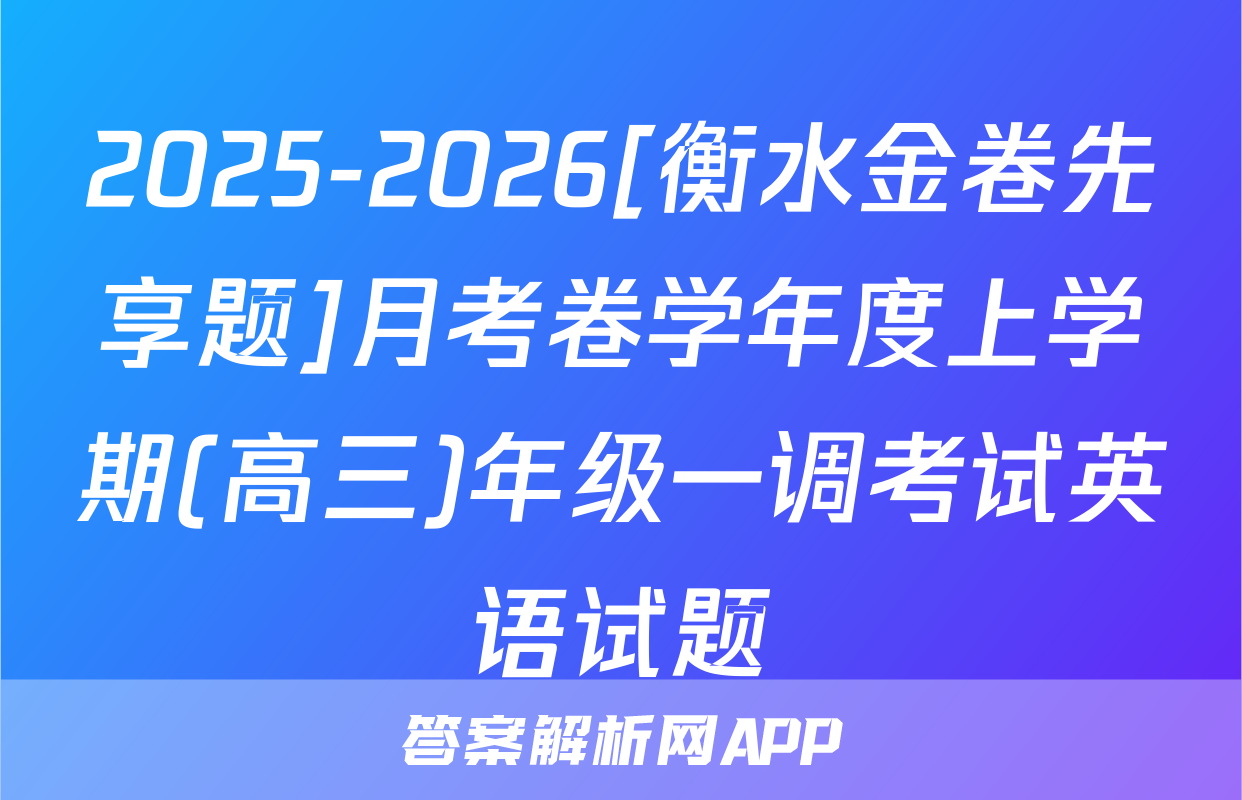 2025-2026[衡水金卷先享题]月考卷学年度上学期(高三)年级一调考试英语试题