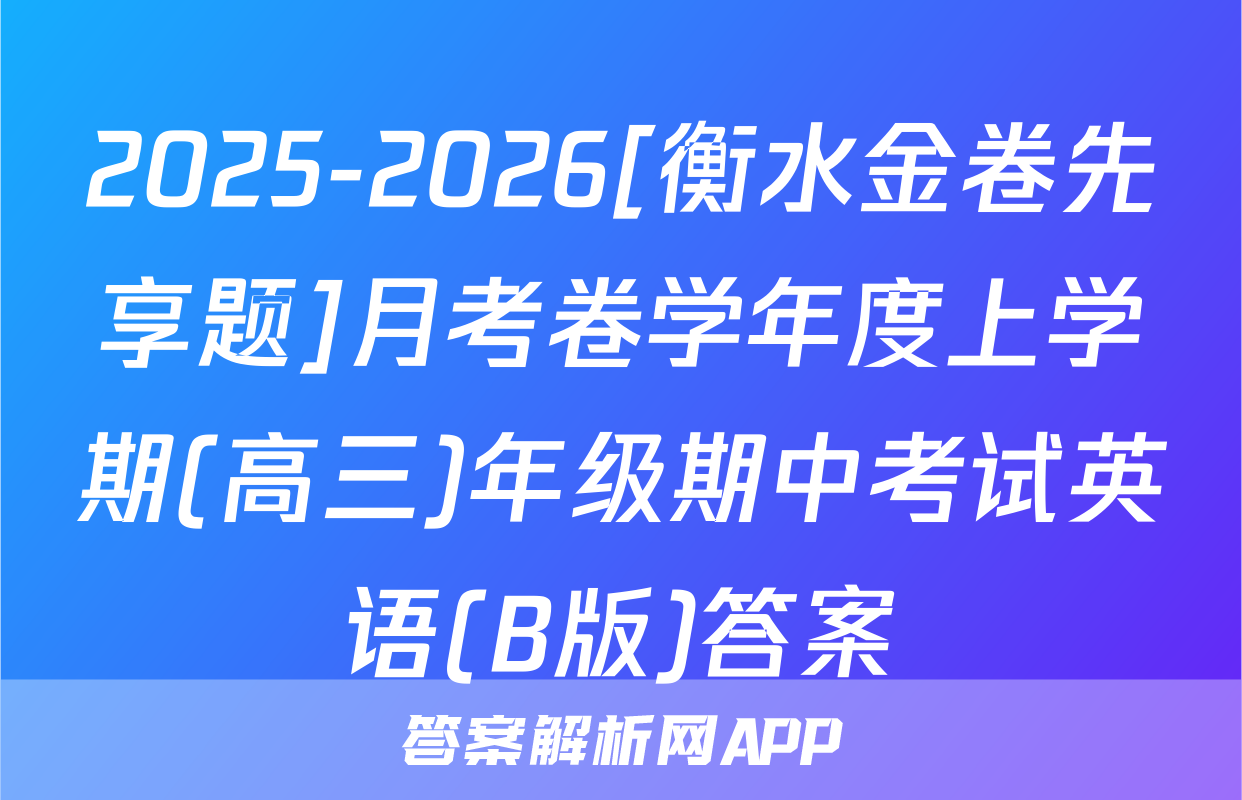 2025-2026[衡水金卷先享题]月考卷学年度上学期(高三)年级期中考试英语(B版)答案