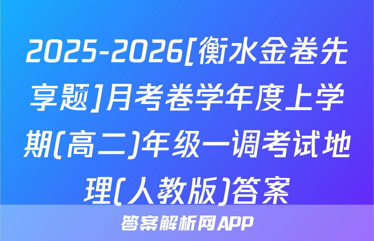 2025-2026[衡水金卷先享题]月考卷学年度上学期(高二)年级一调考试地理(人教版)答案