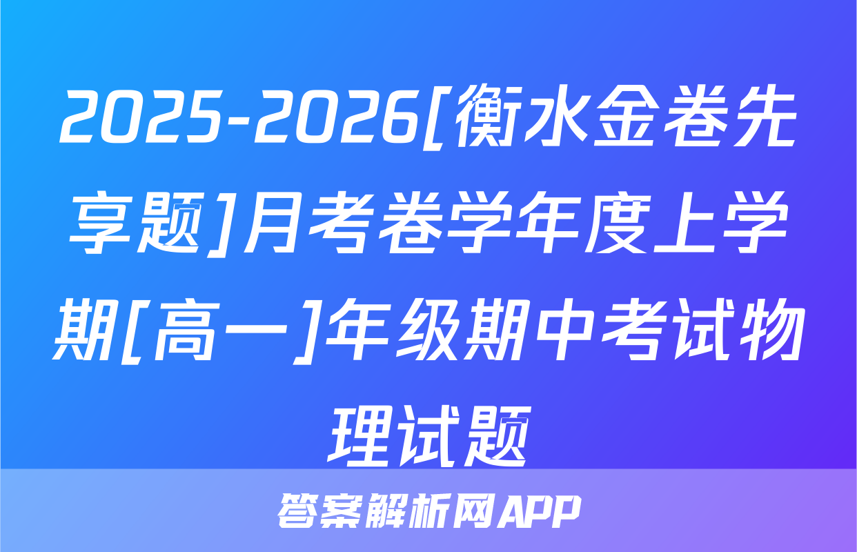 2025-2026[衡水金卷先享题]月考卷学年度上学期[高一]年级期中考试物理试题