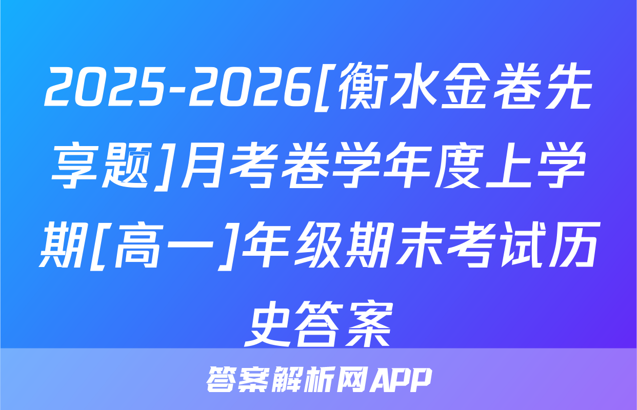2025-2026[衡水金卷先享题]月考卷学年度上学期[高一]年级期末考试历史答案