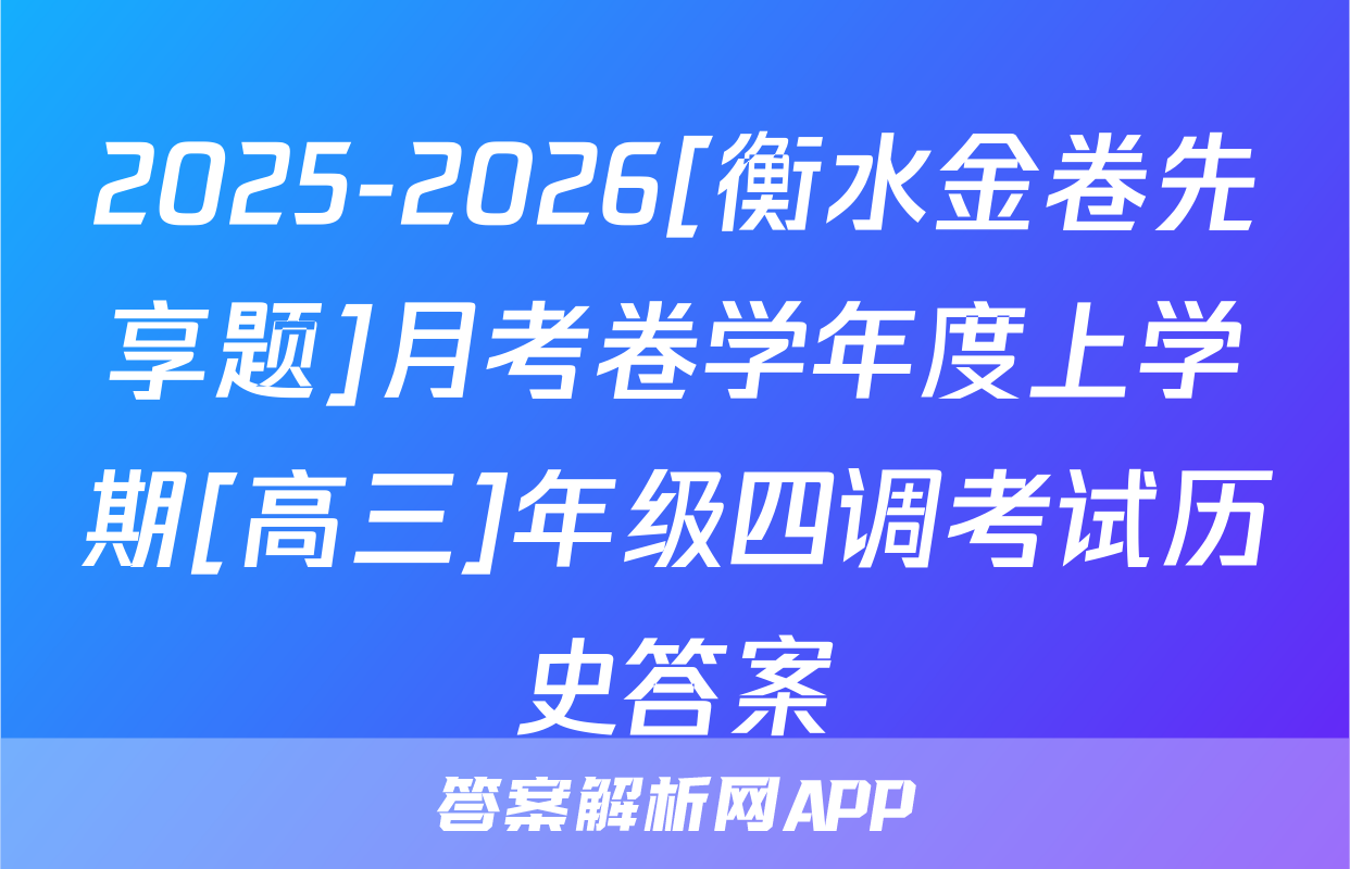 2025-2026[衡水金卷先享题]月考卷学年度上学期[高三]年级四调考试历史答案