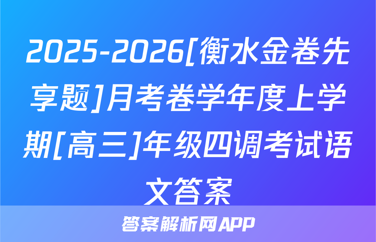 2025-2026[衡水金卷先享题]月考卷学年度上学期[高三]年级四调考试语文答案