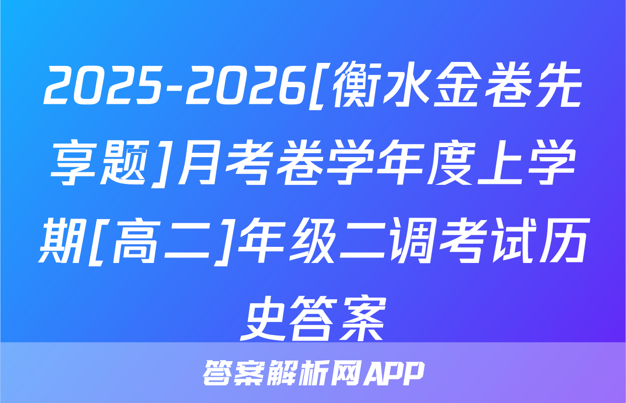 2025-2026[衡水金卷先享题]月考卷学年度上学期[高二]年级二调考试历史答案