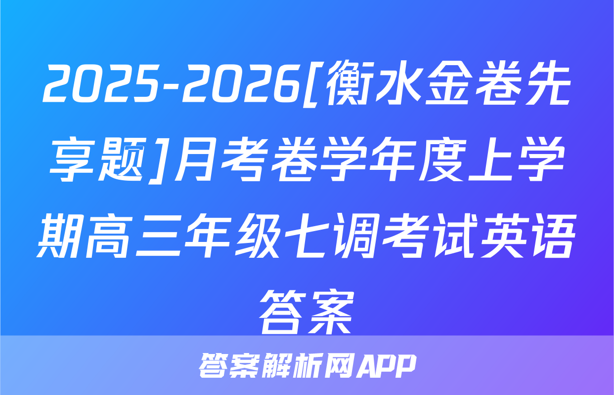 2025-2026[衡水金卷先享题]月考卷学年度上学期高三年级七调考试英语答案