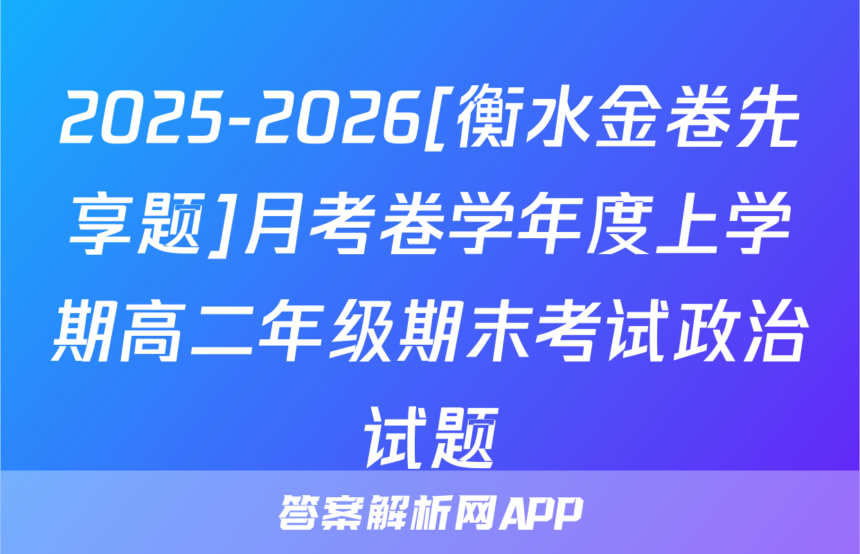 2025-2026[衡水金卷先享题]月考卷学年度上学期高二年级期末考试政治试题