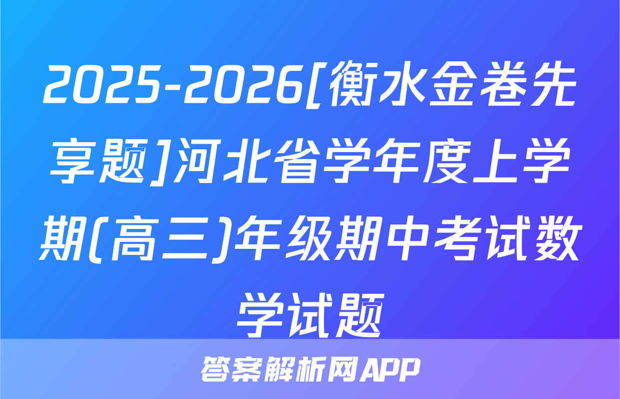 2025-2026[衡水金卷先享题]河北省学年度上学期(高三)年级期中考试数学试题