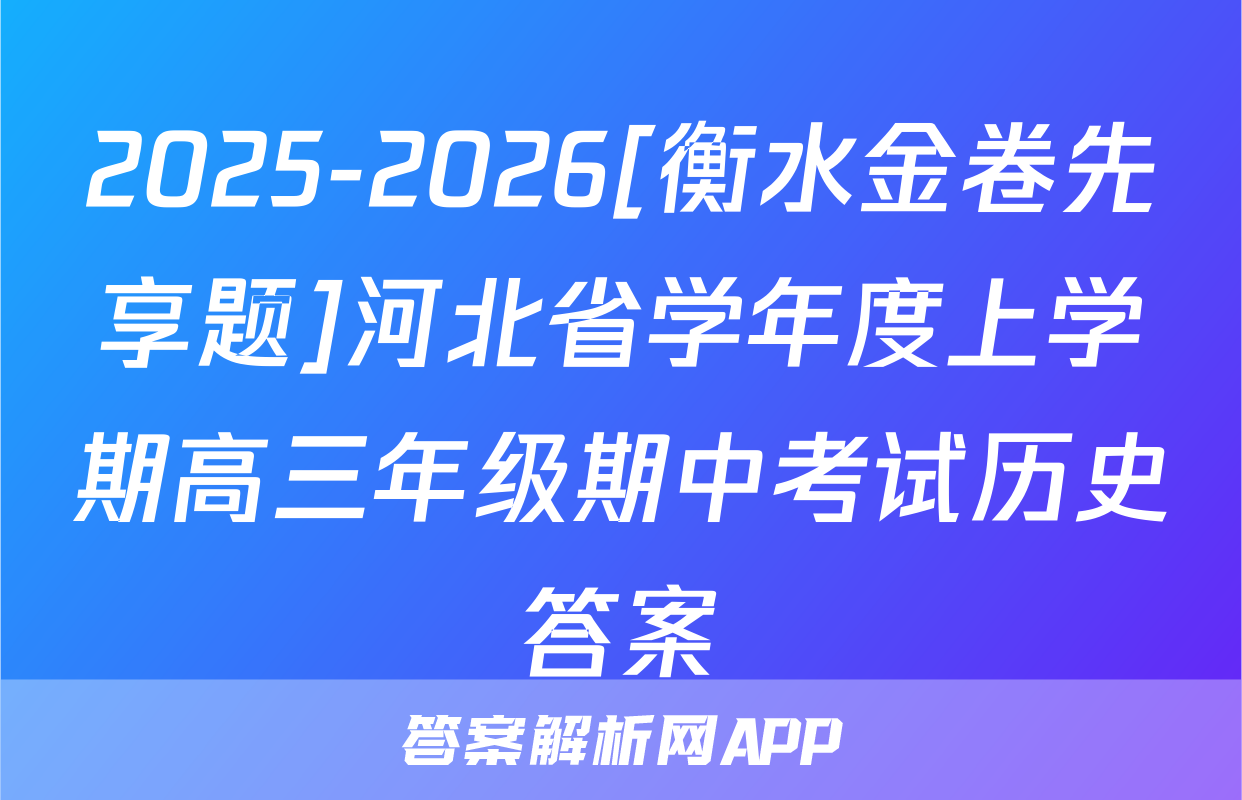 2025-2026[衡水金卷先享题]河北省学年度上学期高三年级期中考试历史答案