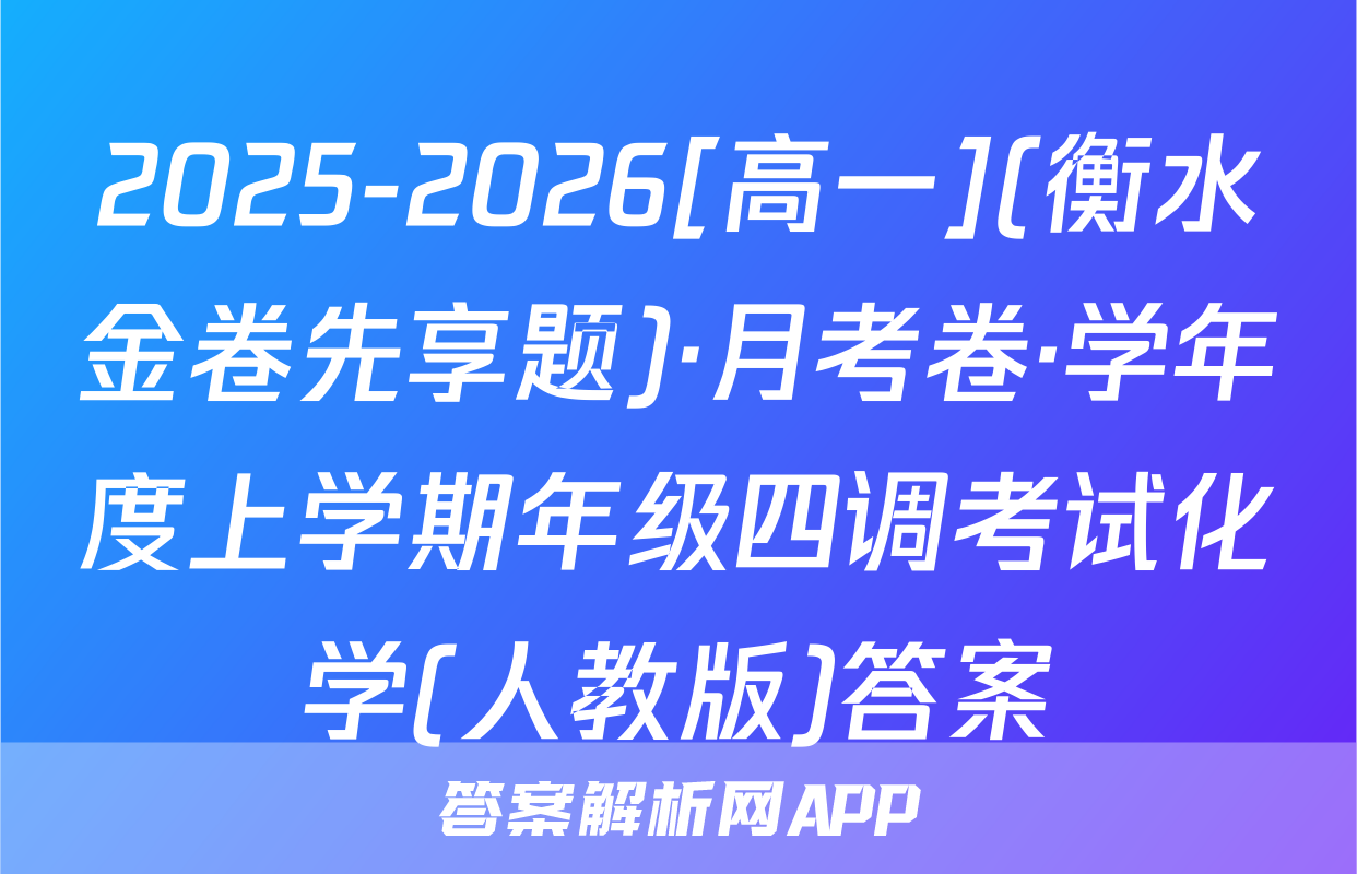 2025-2026[高一](衡水金卷先享题)·月考卷·学年度上学期年级四调考试化学(人教版)答案