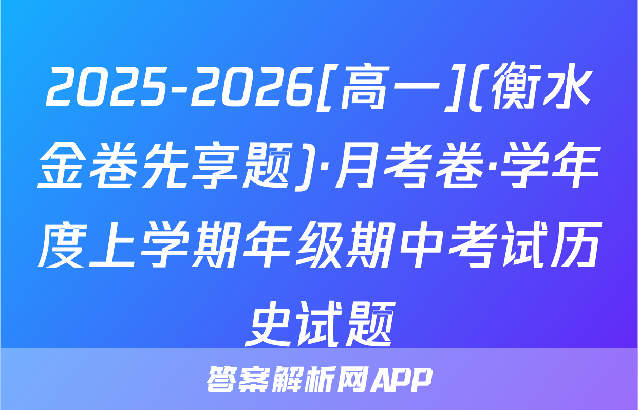2025-2026[高一](衡水金卷先享题)·月考卷·学年度上学期年级期中考试历史试题