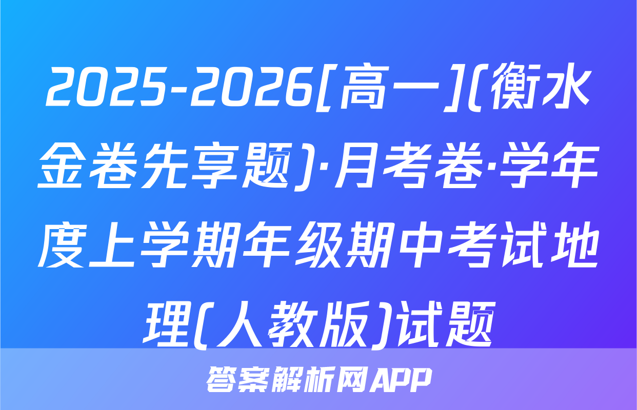 2025-2026[高一](衡水金卷先享题)·月考卷·学年度上学期年级期中考试地理(人教版)试题