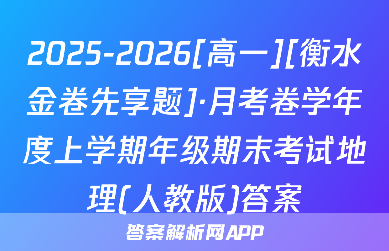 2025-2026[高一][衡水金卷先享题]·月考卷学年度上学期年级期末考试地理(人教版)答案