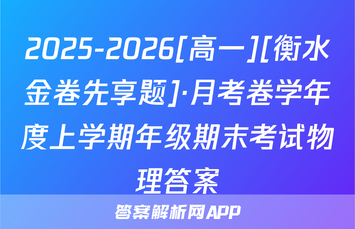 2025-2026[高一][衡水金卷先享题]·月考卷学年度上学期年级期末考试物理答案