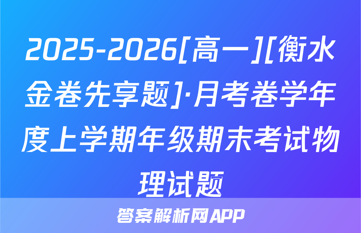 2025-2026[高一][衡水金卷先享题]·月考卷学年度上学期年级期末考试物理试题
