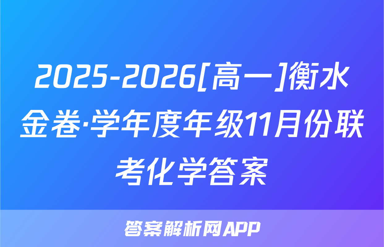 2025-2026[高一]衡水金卷·学年度年级11月份联考化学答案