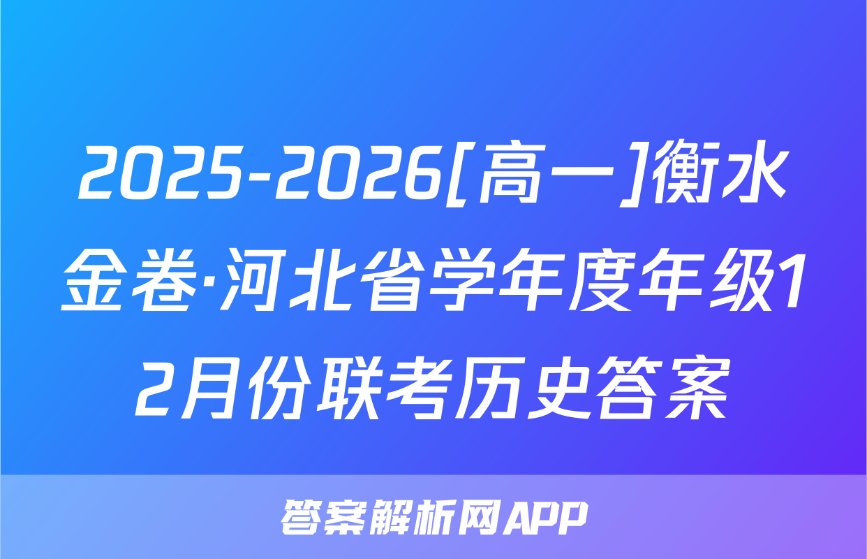 2025-2026[高一]衡水金卷·河北省学年度年级12月份联考历史答案