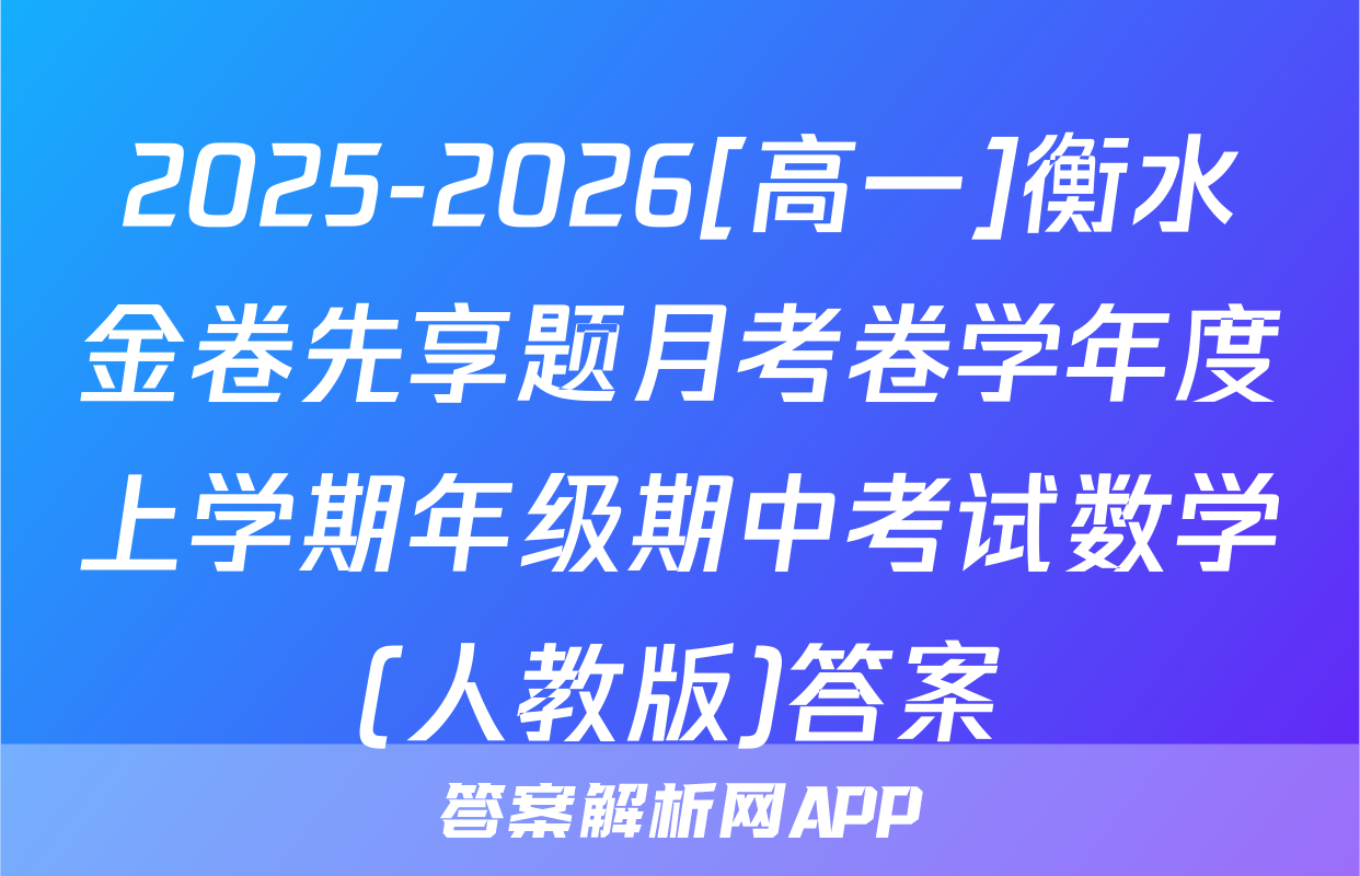2025-2026[高一]衡水金卷先享题月考卷学年度上学期年级期中考试数学(人教版)答案