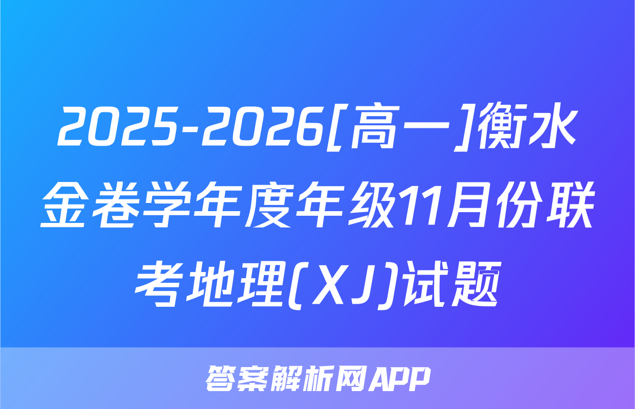 2025-2026[高一]衡水金卷学年度年级11月份联考地理(XJ)试题