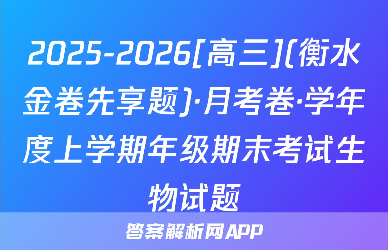 2025-2026[高三](衡水金卷先享题)·月考卷·学年度上学期年级期末考试生物试题
