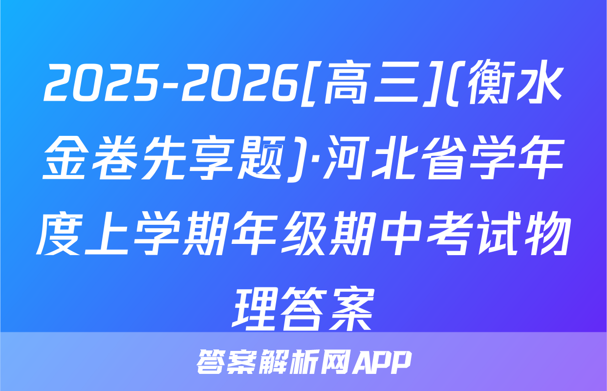 2025-2026[高三](衡水金卷先享题)·河北省学年度上学期年级期中考试物理答案