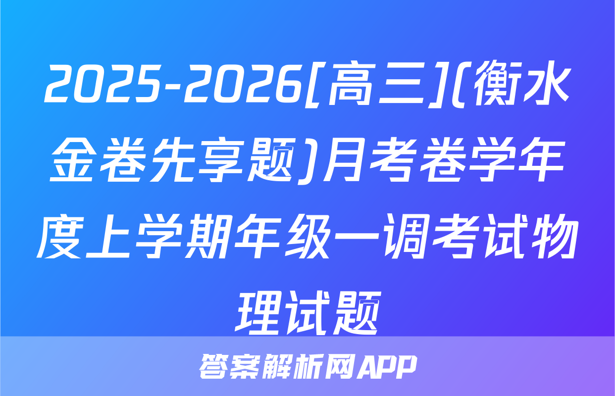 2025-2026[高三](衡水金卷先享题)月考卷学年度上学期年级一调考试物理试题