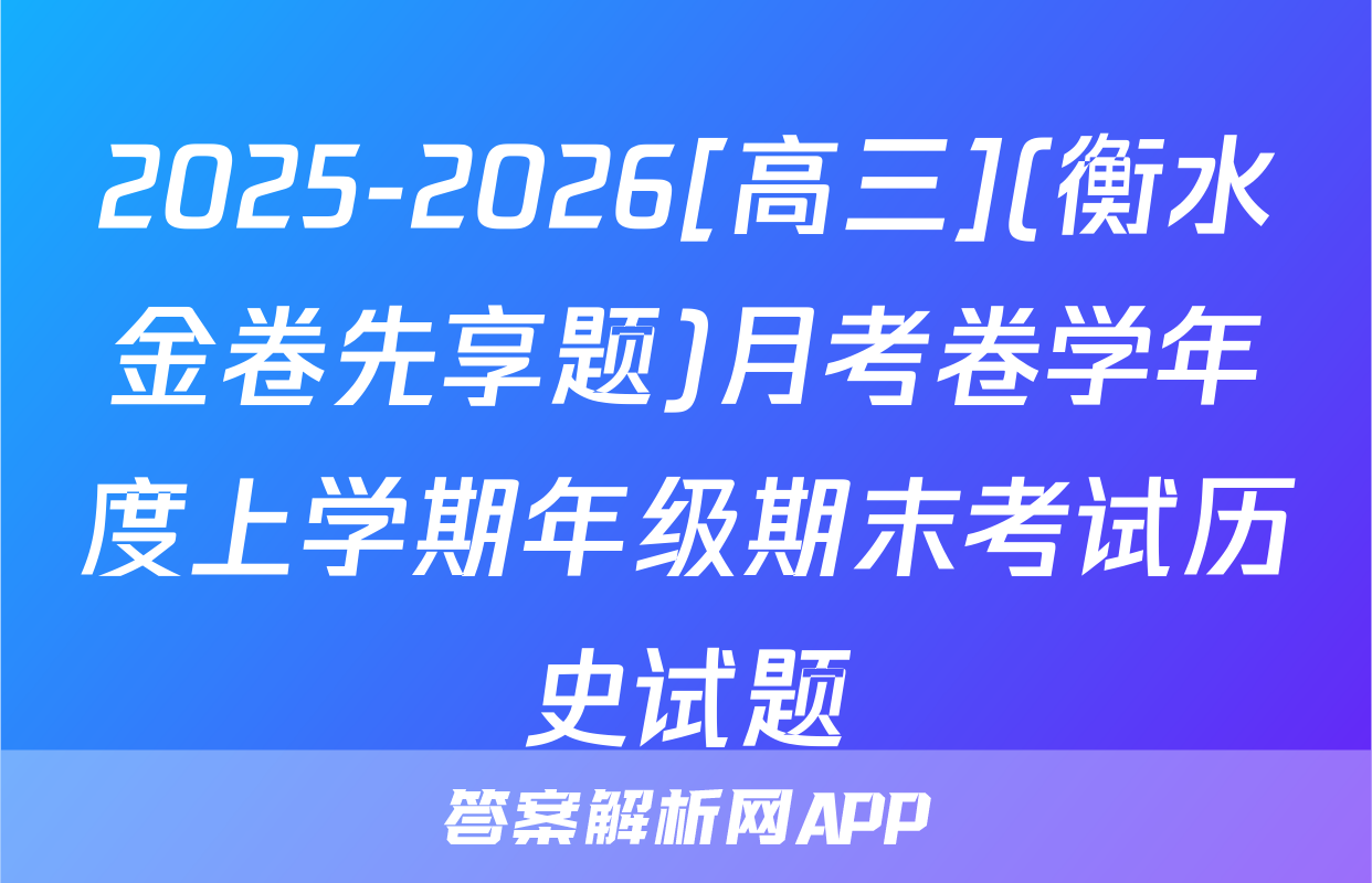 2025-2026[高三](衡水金卷先享题)月考卷学年度上学期年级期末考试历史试题