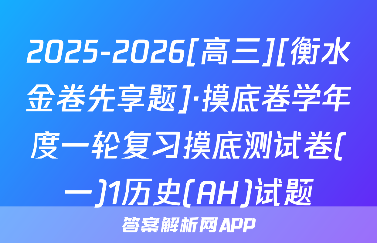2025-2026[高三][衡水金卷先享题]·摸底卷学年度一轮复习摸底测试卷(一)1历史(AH)试题