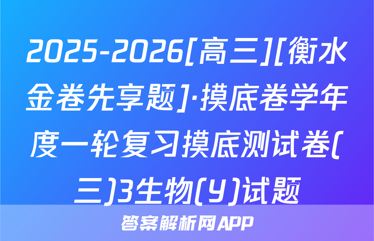 2025-2026[高三][衡水金卷先享题]·摸底卷学年度一轮复习摸底测试卷(三)3生物(Y)试题