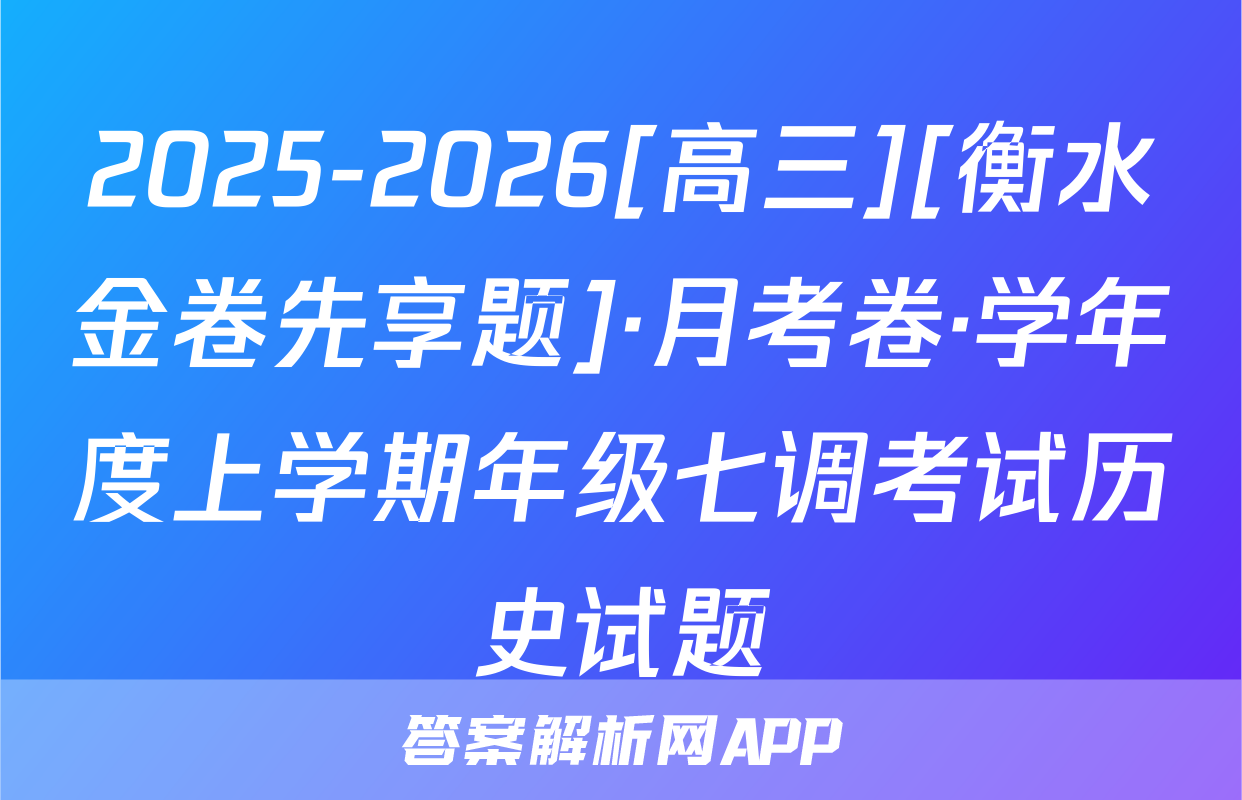 2025-2026[高三][衡水金卷先享题]·月考卷·学年度上学期年级七调考试历史试题